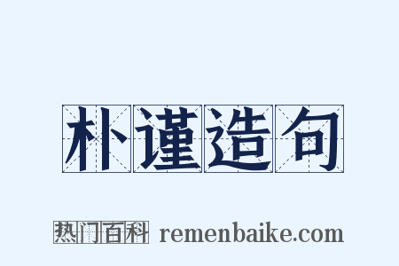 朴谨造句是什么意思的图片